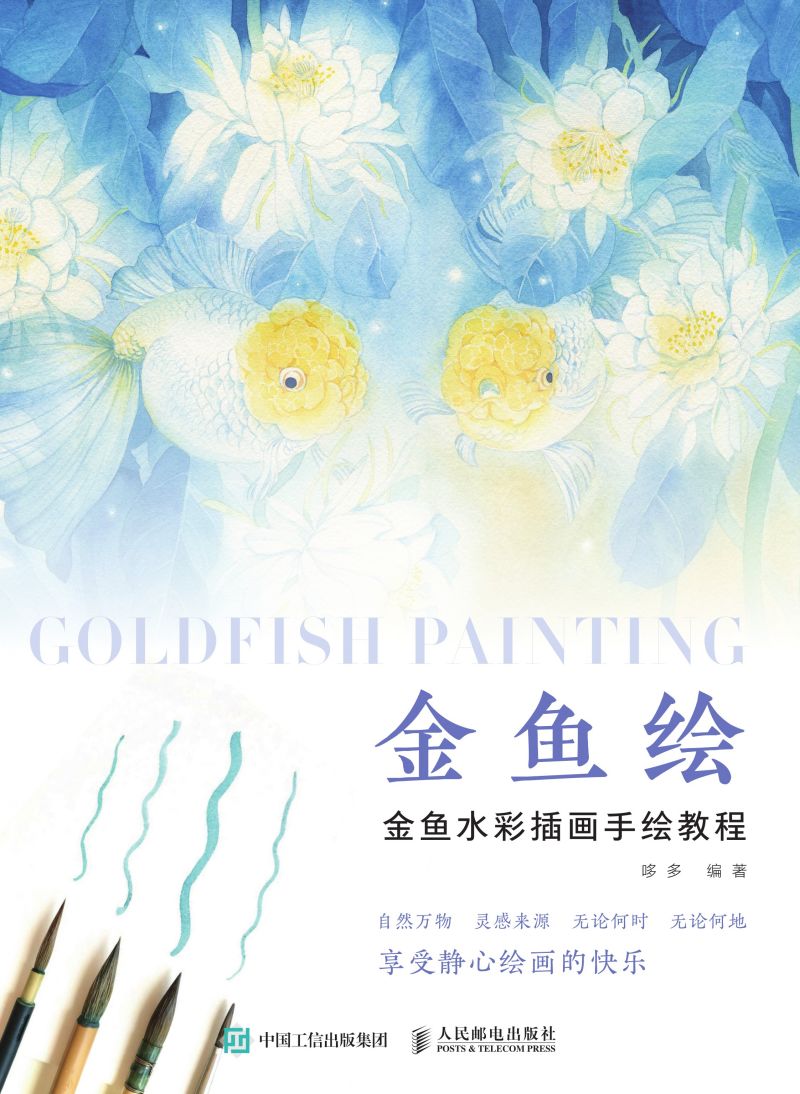 金鱼绘：金鱼水彩插画手绘教程