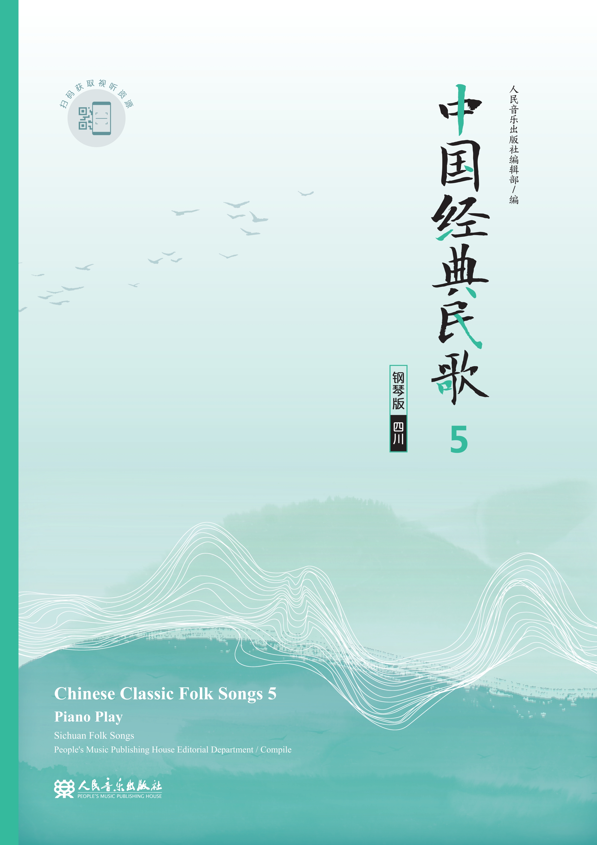 中国经典民歌：钢琴版.5，四川