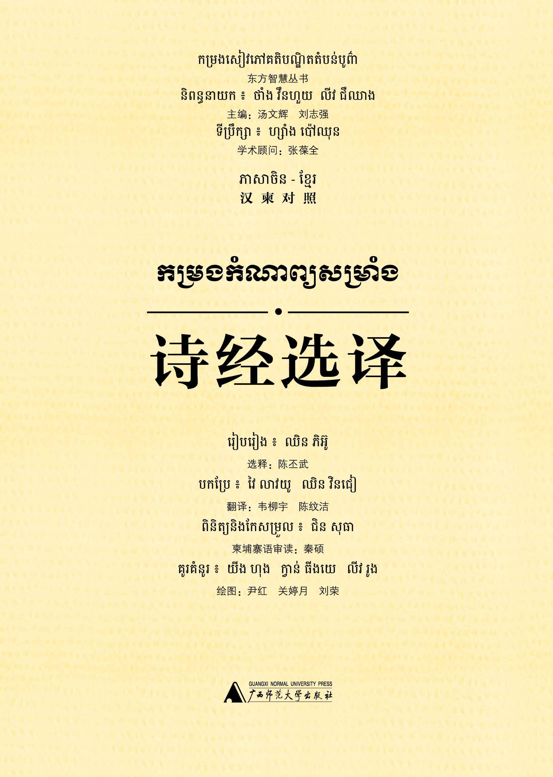 东方智慧丛书  诗经选译（汉柬对照）