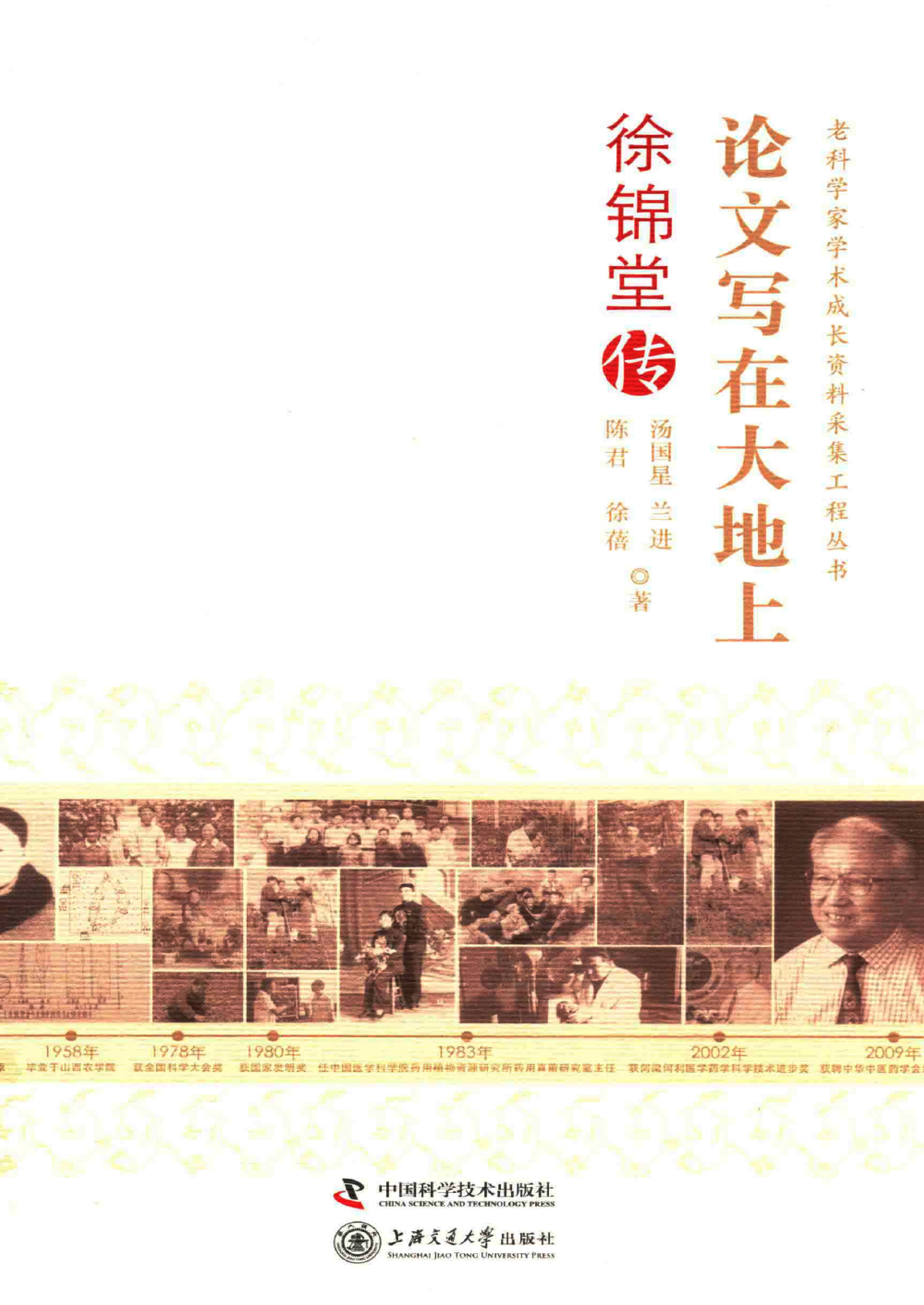 论文写在大地上：徐锦堂传