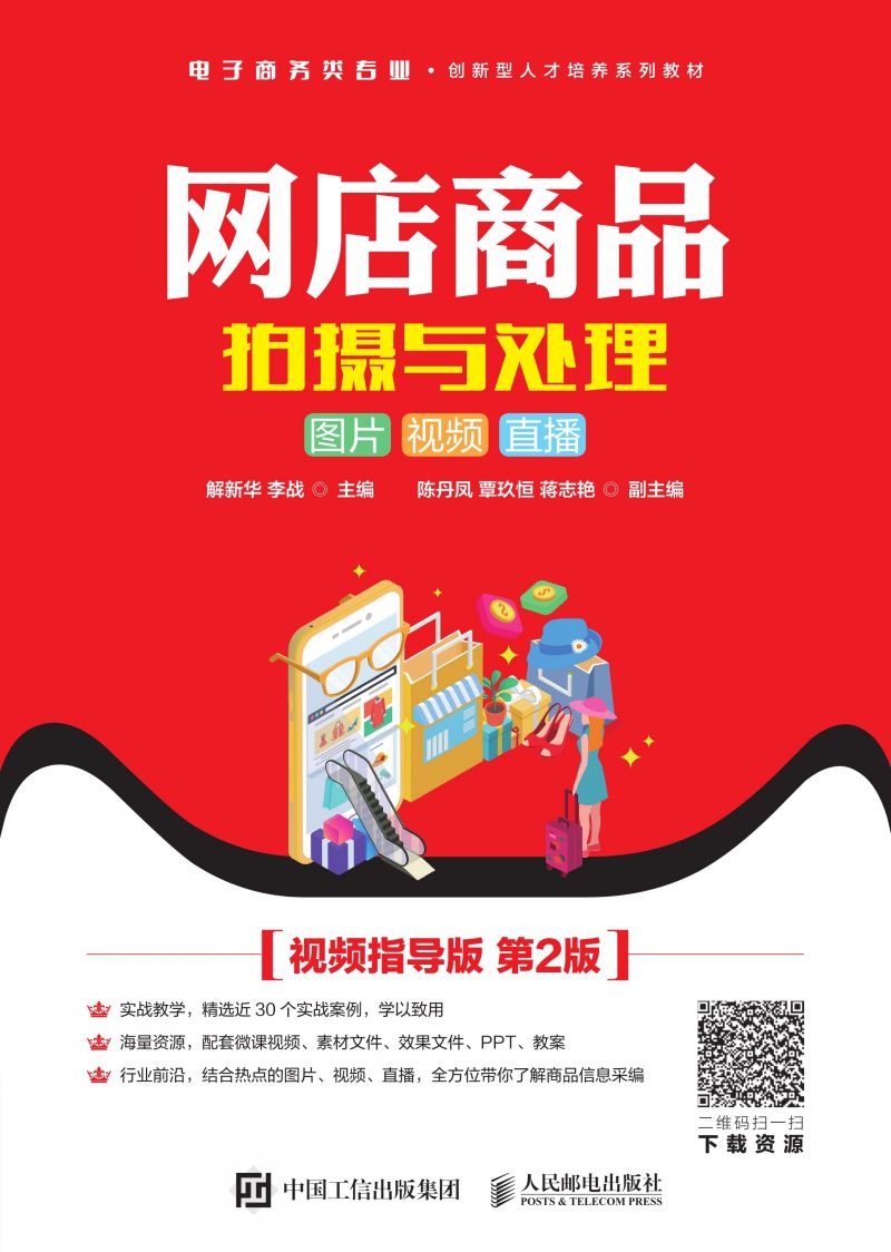 网店商品拍摄与处理：图片 视频 直播（ 视频指导版 第2版）