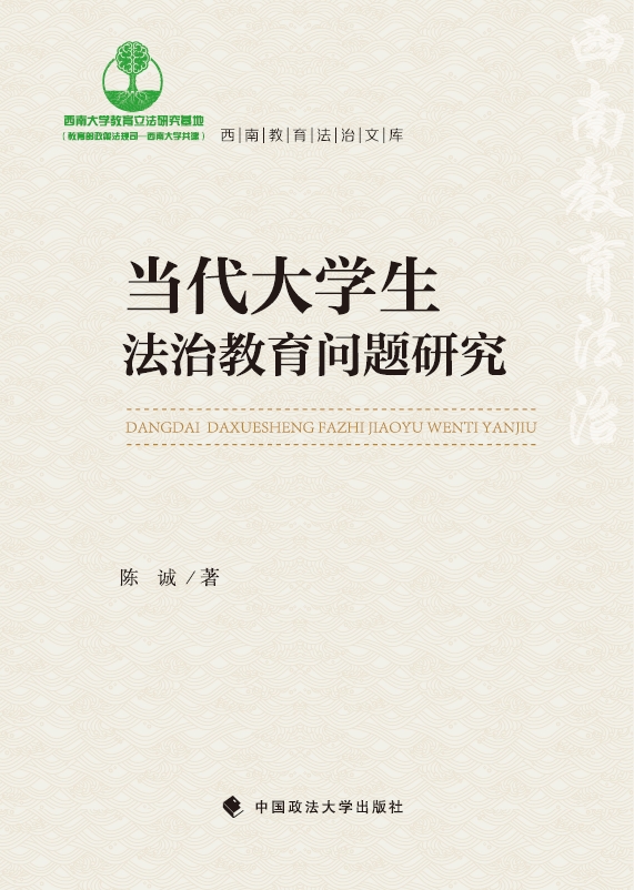 当代大学生法治教育问题研究