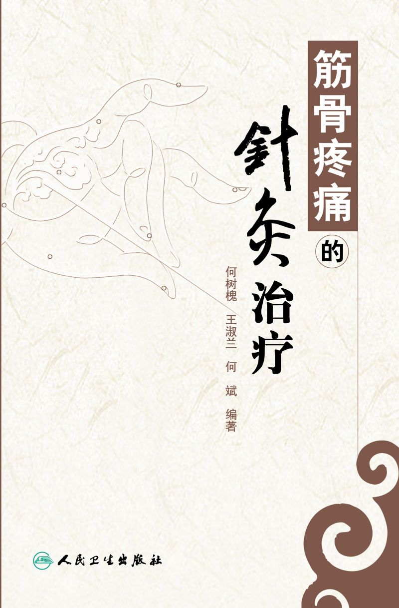 筋骨疼痛的针灸治疗