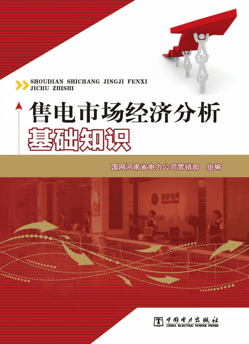 售电市场经济分析基础知识