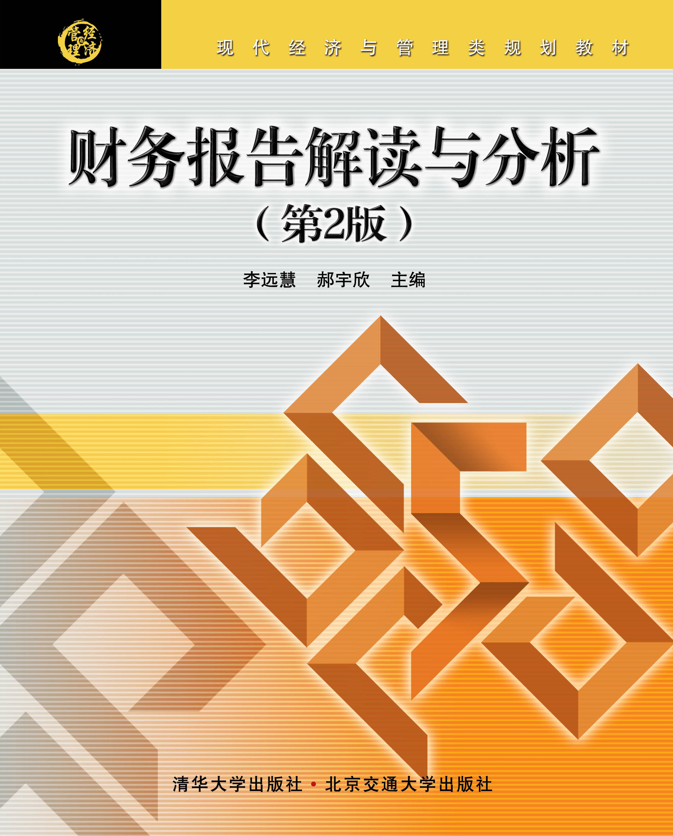 财务报告解读与分析（第2版）