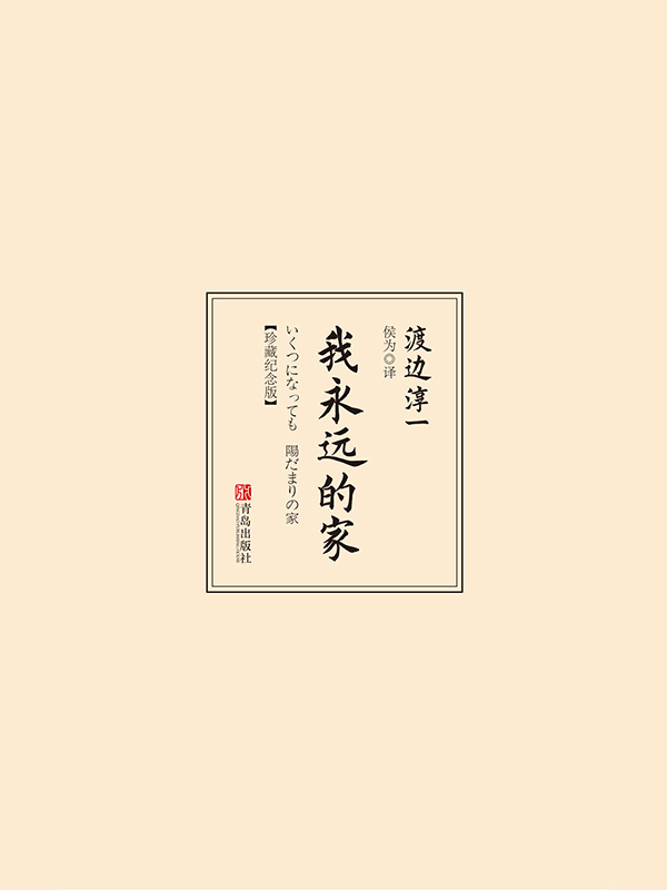 我永远的家：珍藏纪念版