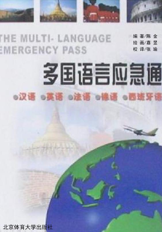 多国语言应急通