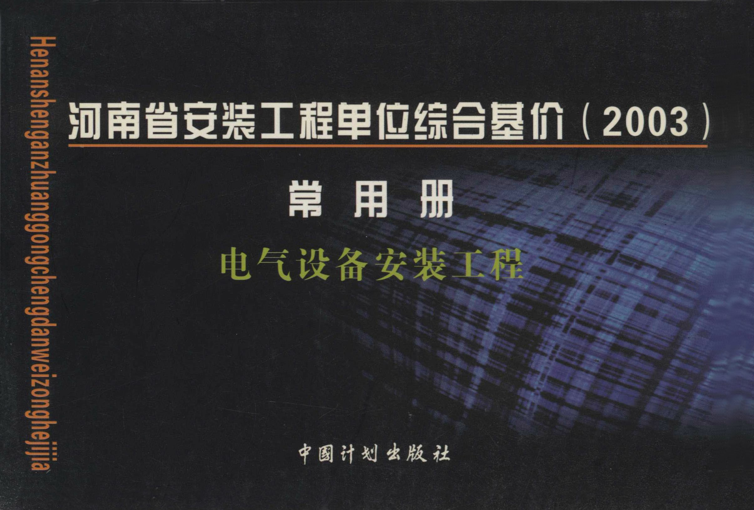 河南省安装工程单位综合基价（2003）常用册.电气设备安装工程