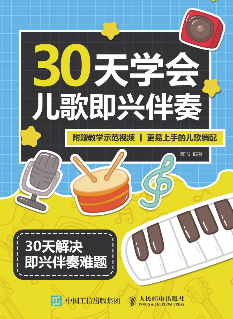 30天学会儿歌即兴伴奏