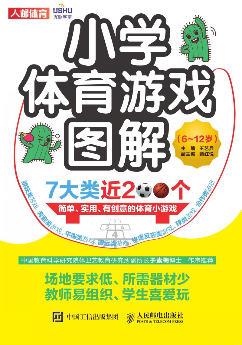 小学体育游戏图解（6~12岁）