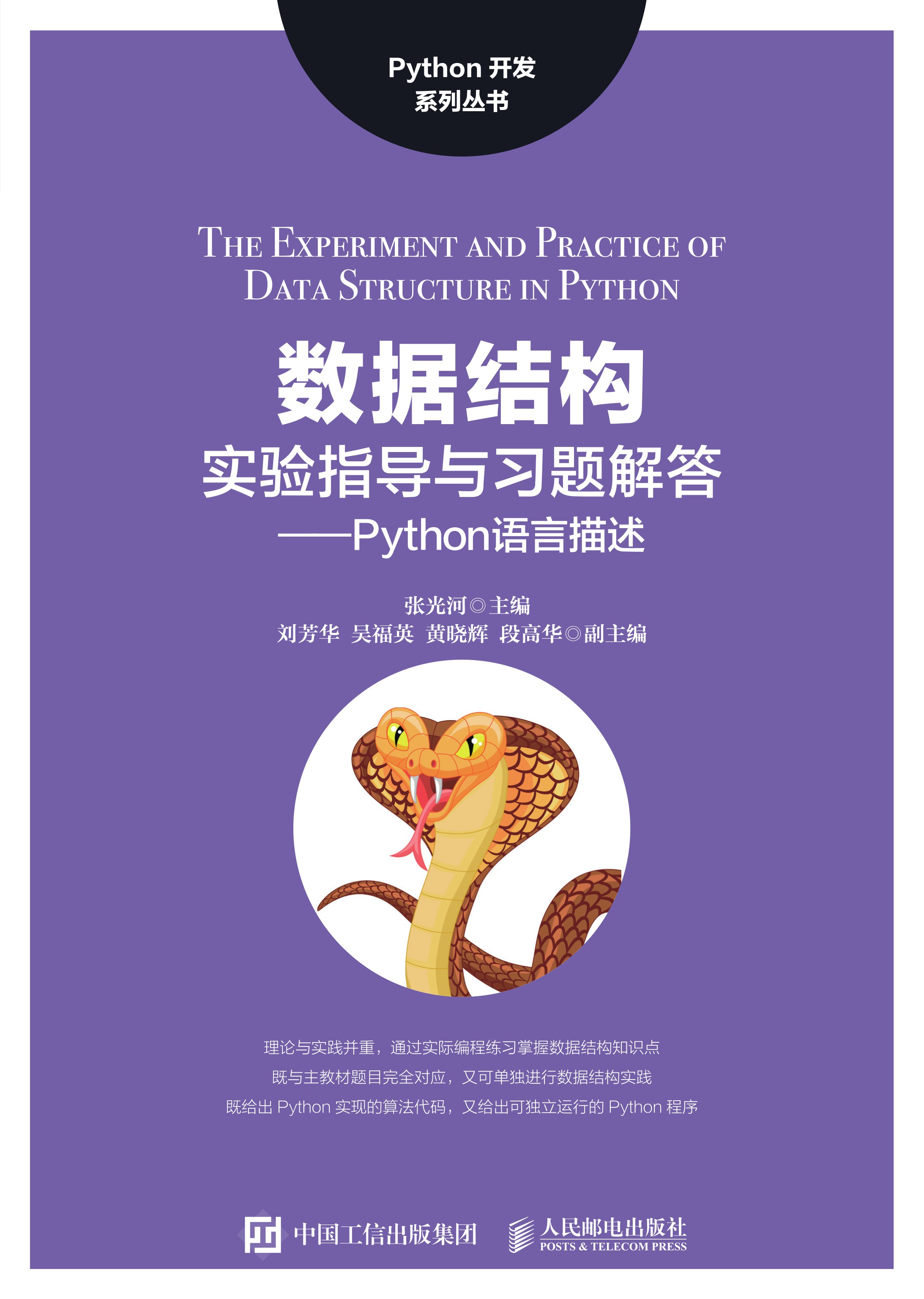 数据结构实验指导与习题解答——Python语言描述