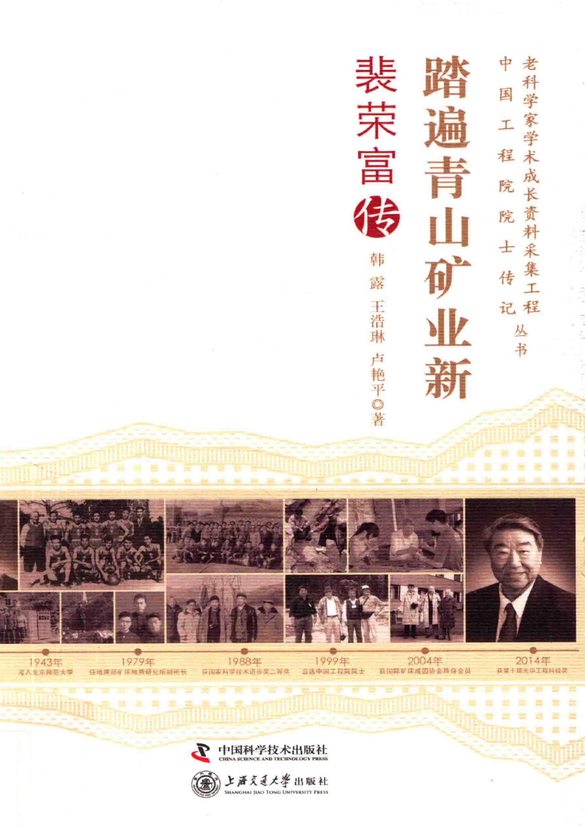 踏遍青山矿业新：裴荣富传