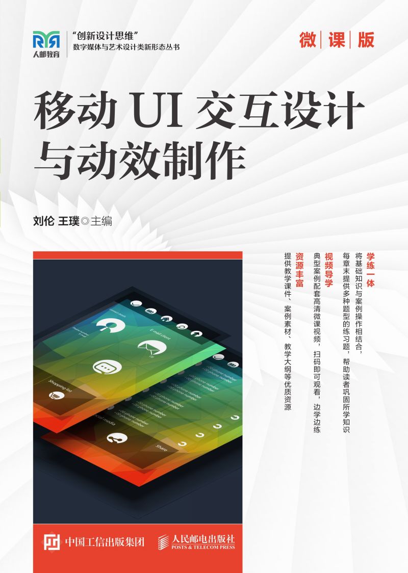 移动UI交互设计与动效制作（微课版）
