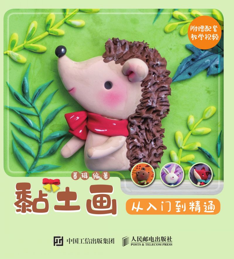 黏土画 从入门到精通