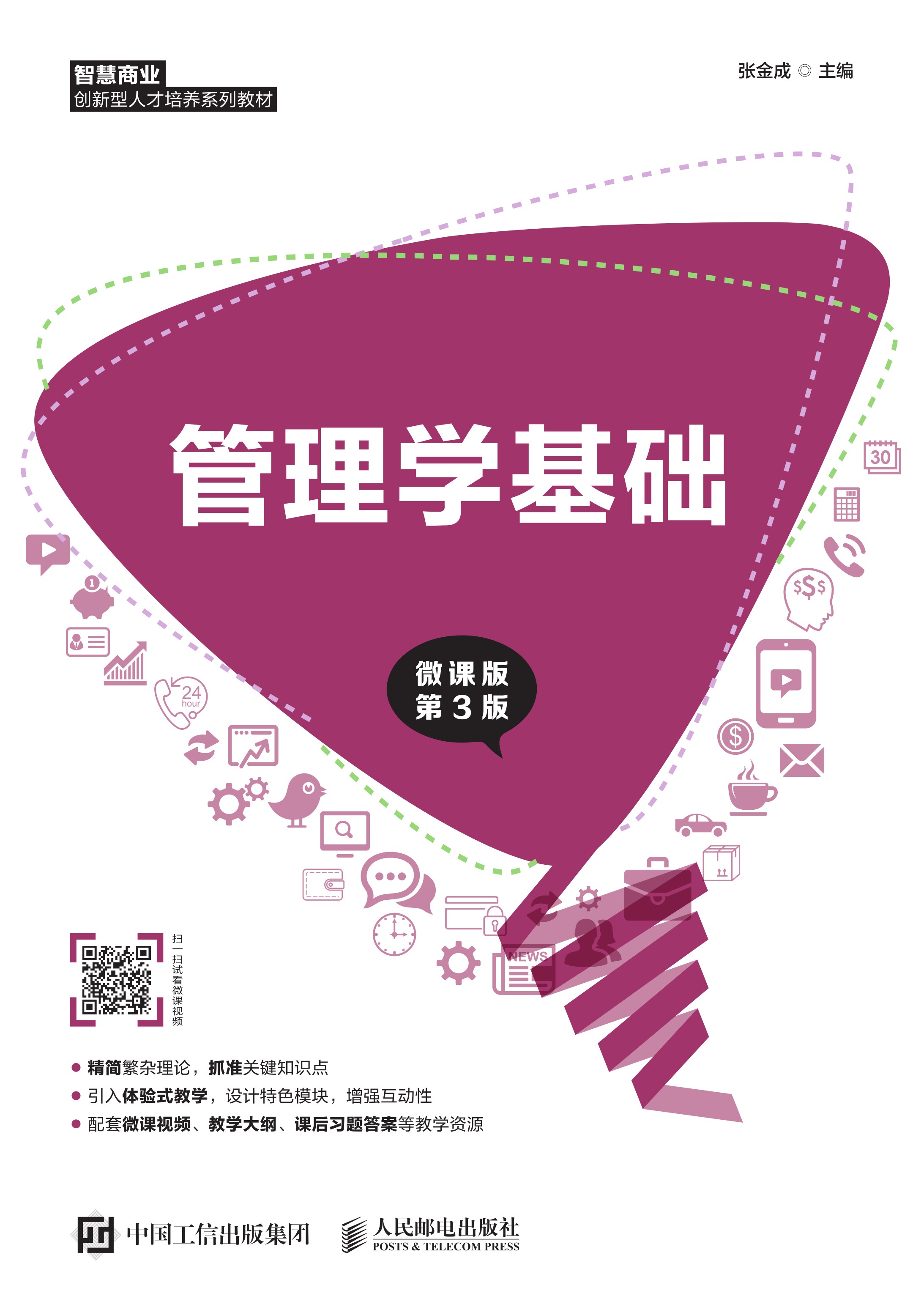 管理学基础（微课版 第3版）