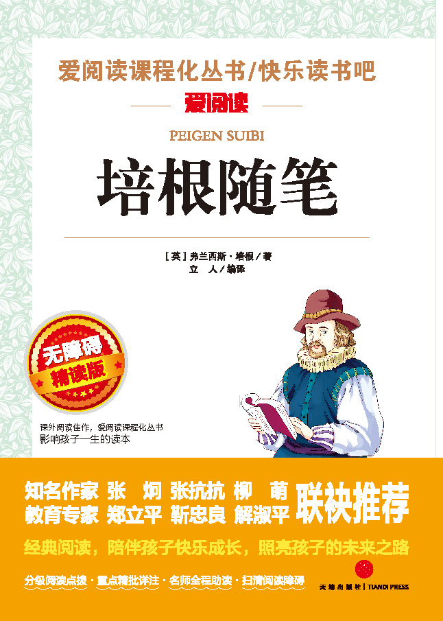 无障碍精读版名著-培根随笔