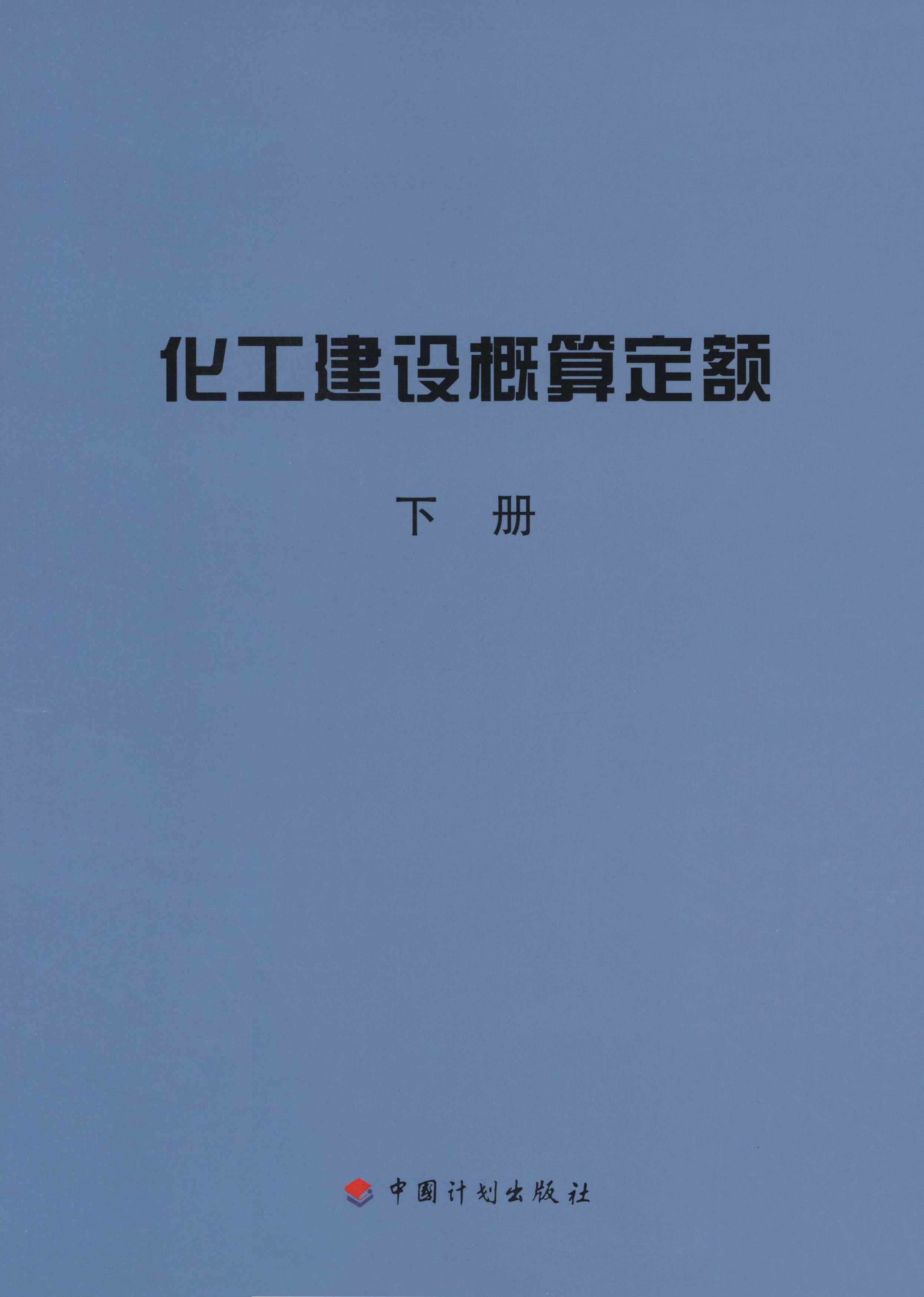 化工建设概算定额(下册)
