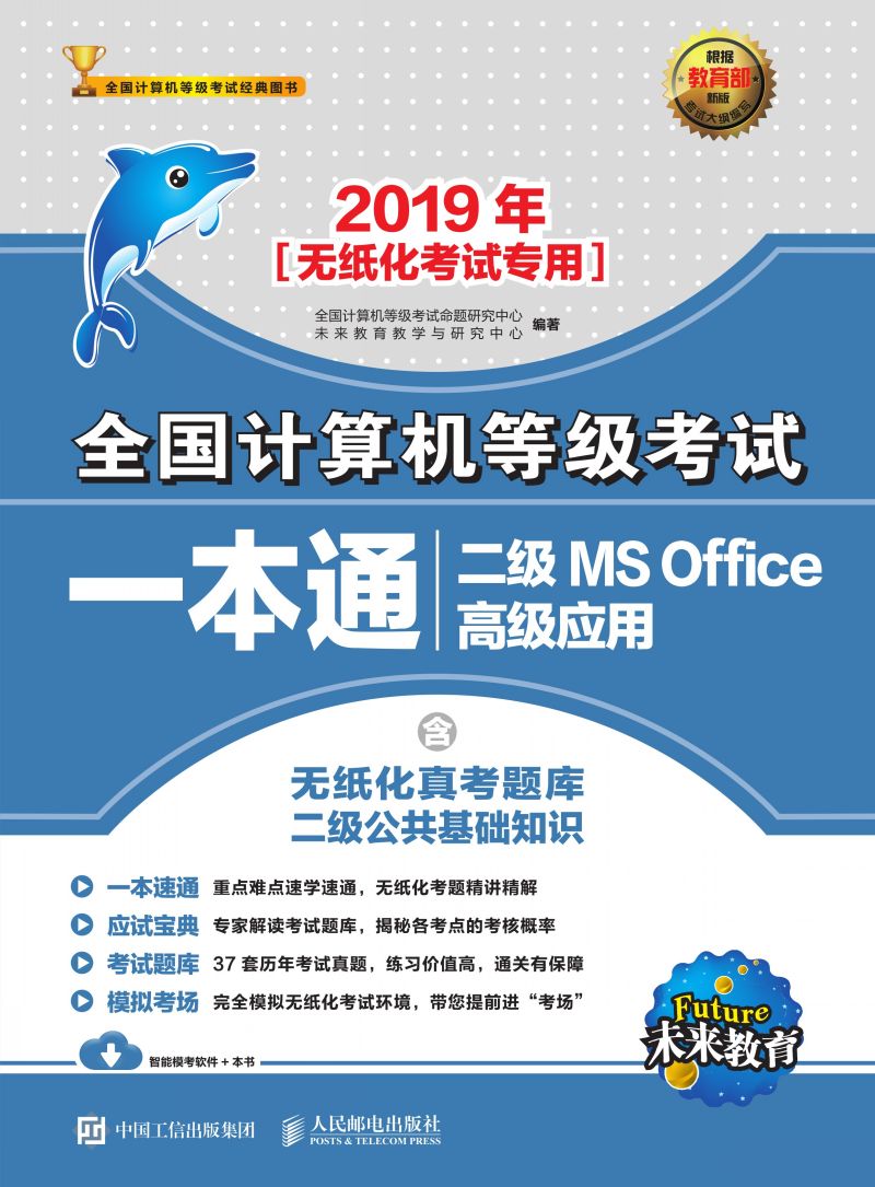 2019年全国计算机等级考试一本通 二级MS Office高级应用
