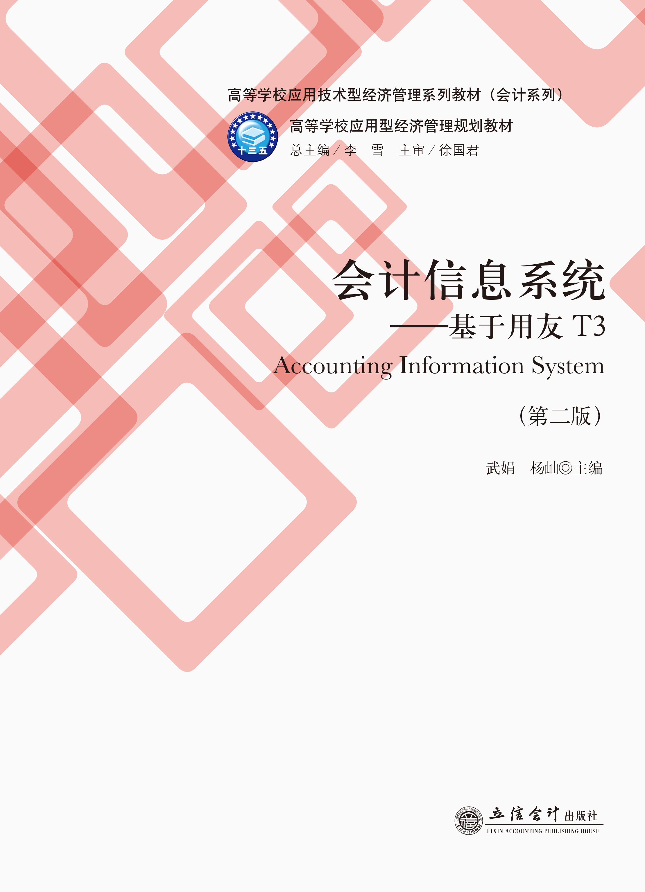 会计信息系统——基于用友T3（第二版）