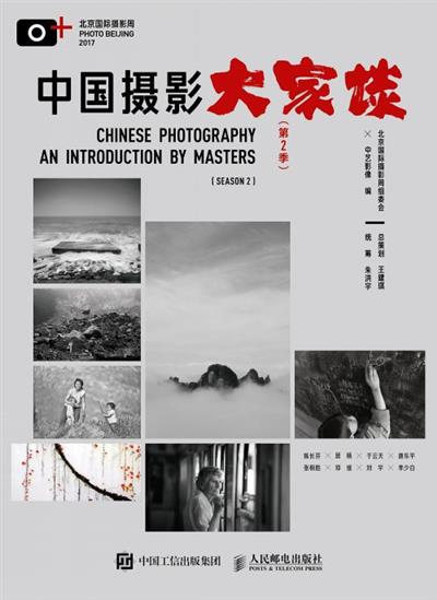 中国摄影大家谈（第2季）