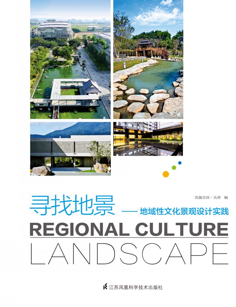 寻找地景——地域性文化景观设计实践