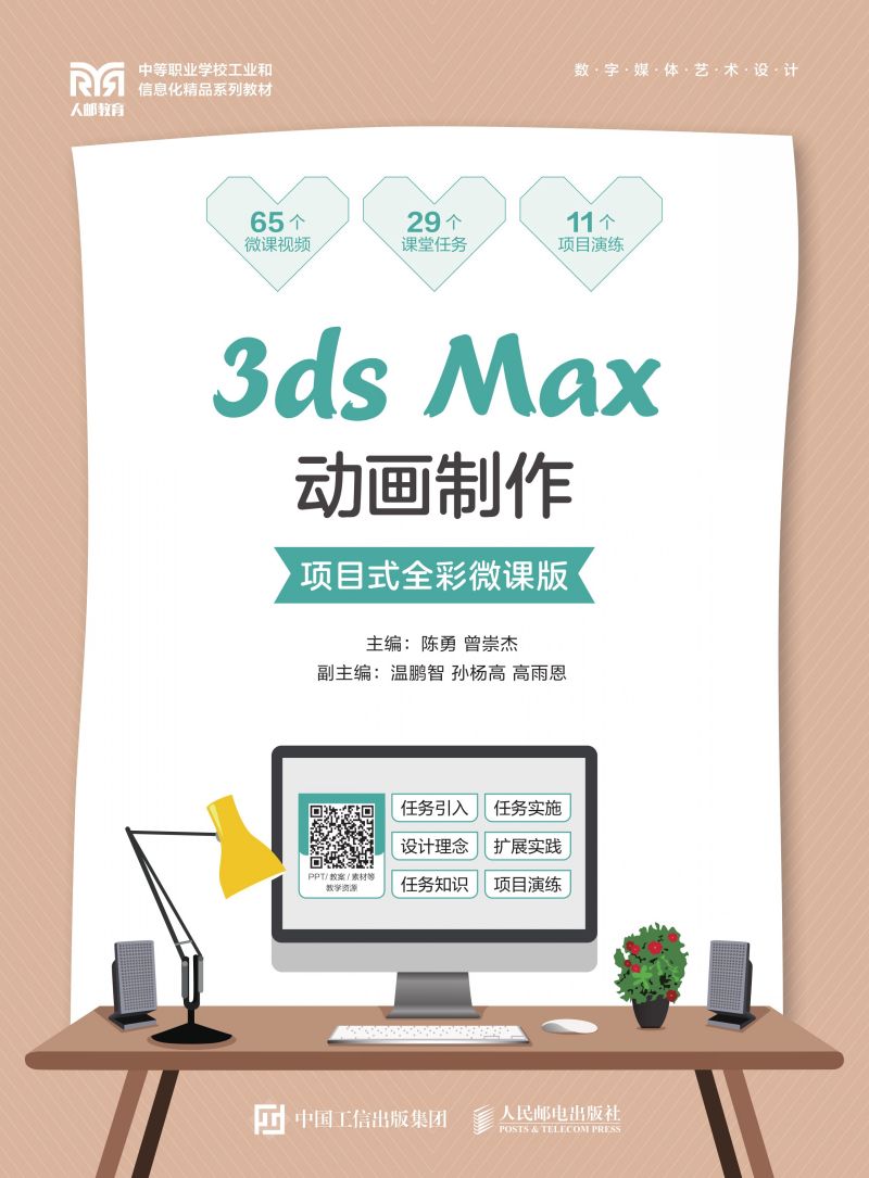 3ds Max动画制作（项目式全彩微课版）