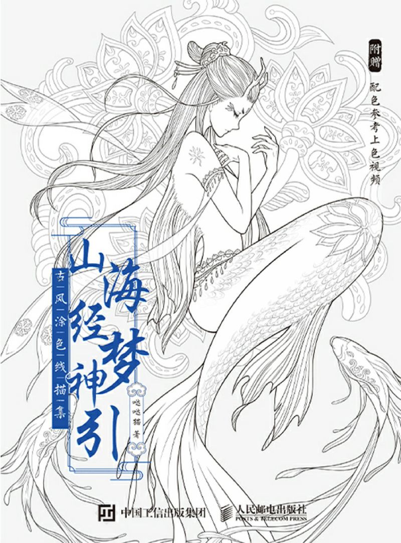 山海经梦神引 古风涂色线描集