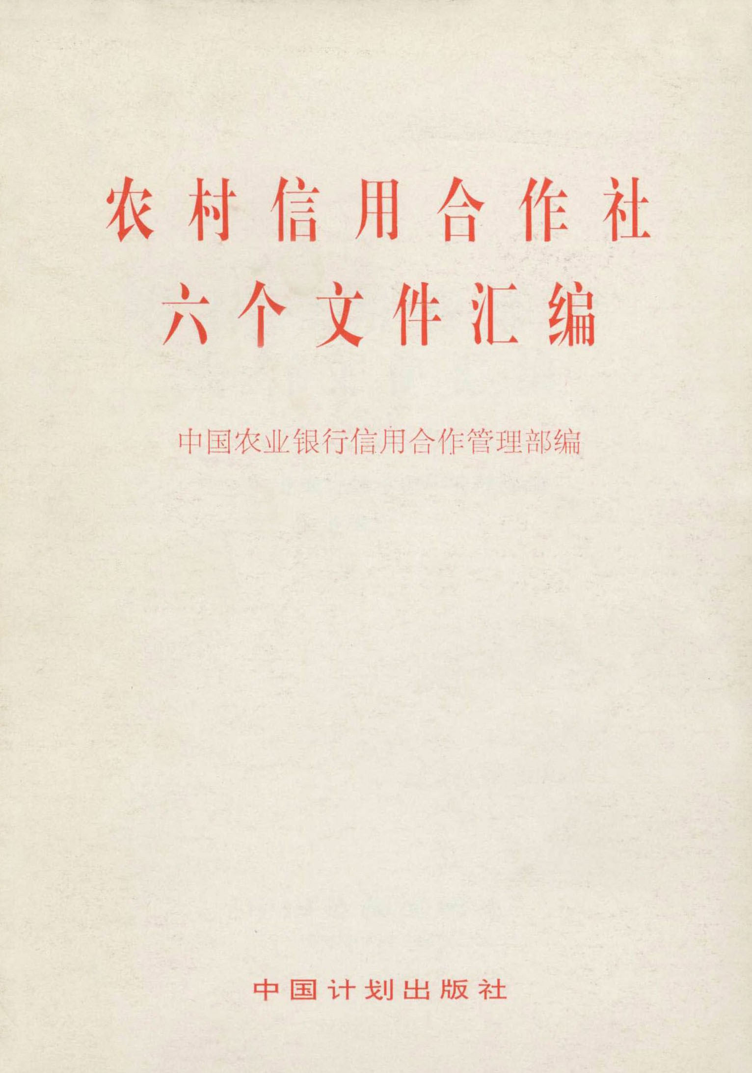 农村信用合作社六个文件汇编