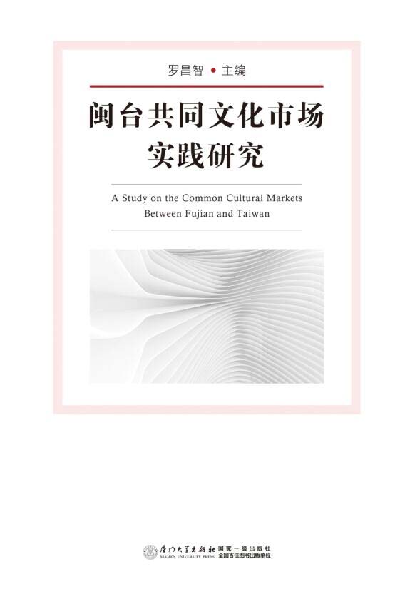 闽台共同文化市场实践研究