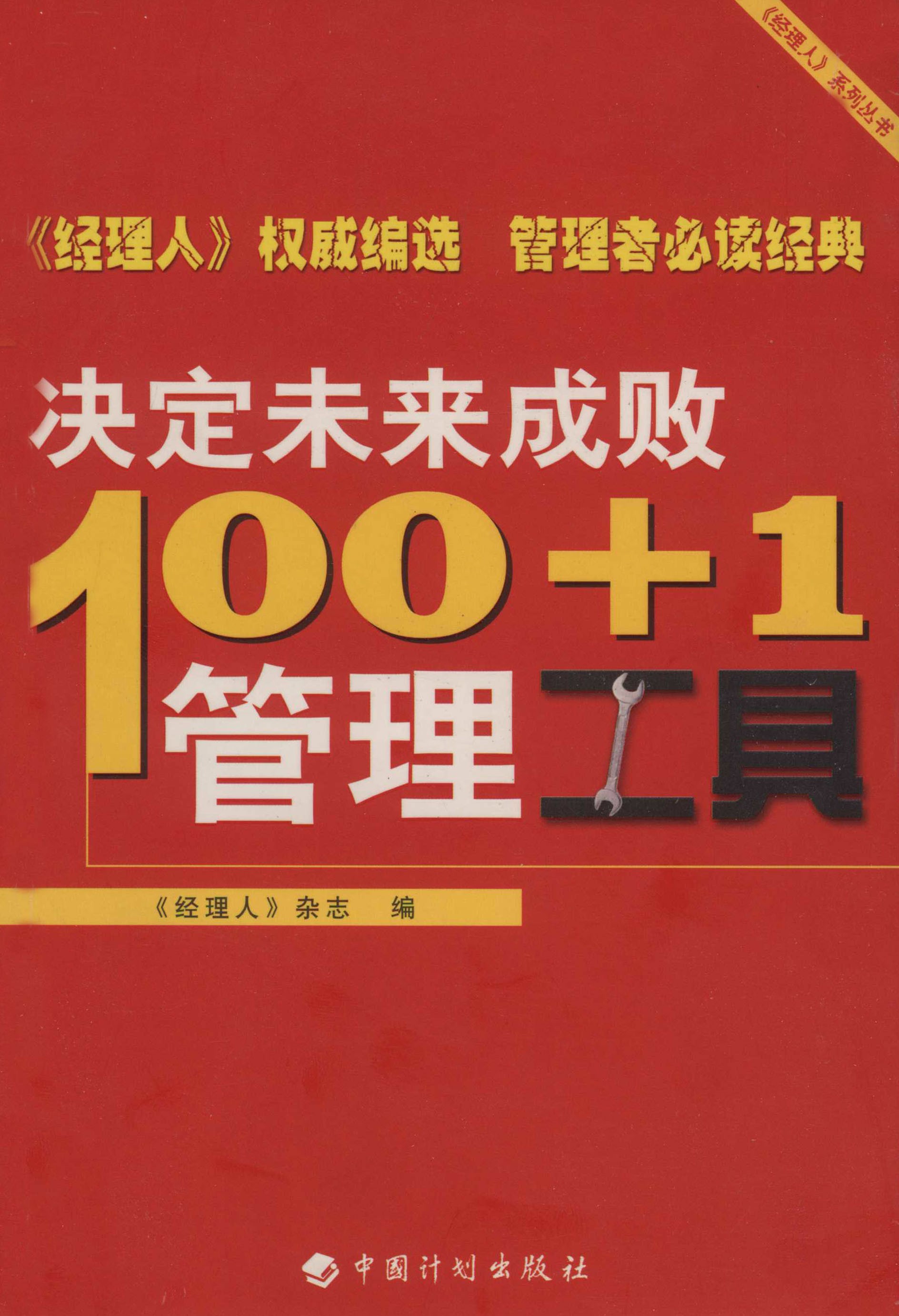 100+1决定未来成败管理工具