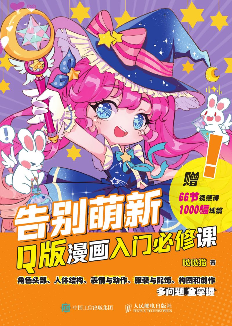 告别萌新 Q版漫画入门必修课