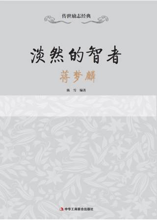 传世励志经典：淡淡的智者——蒋梦麟