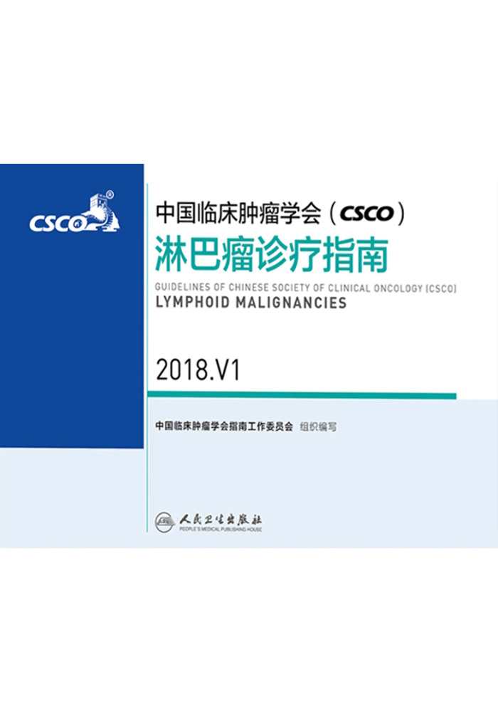 中国临床肿瘤学会(CSCO)淋巴瘤诊疗指南 2018.V1