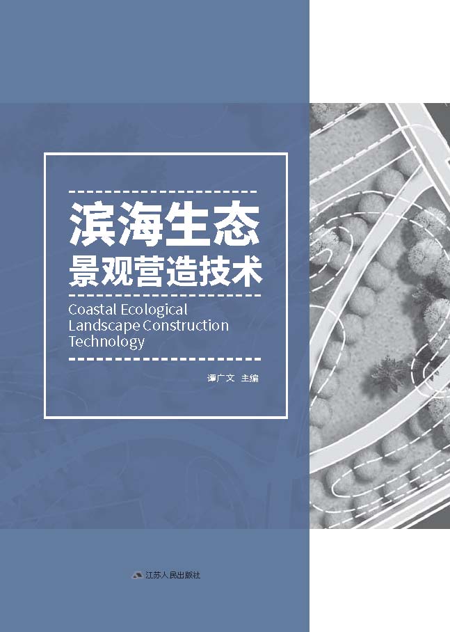 滨海生态景观营造技术