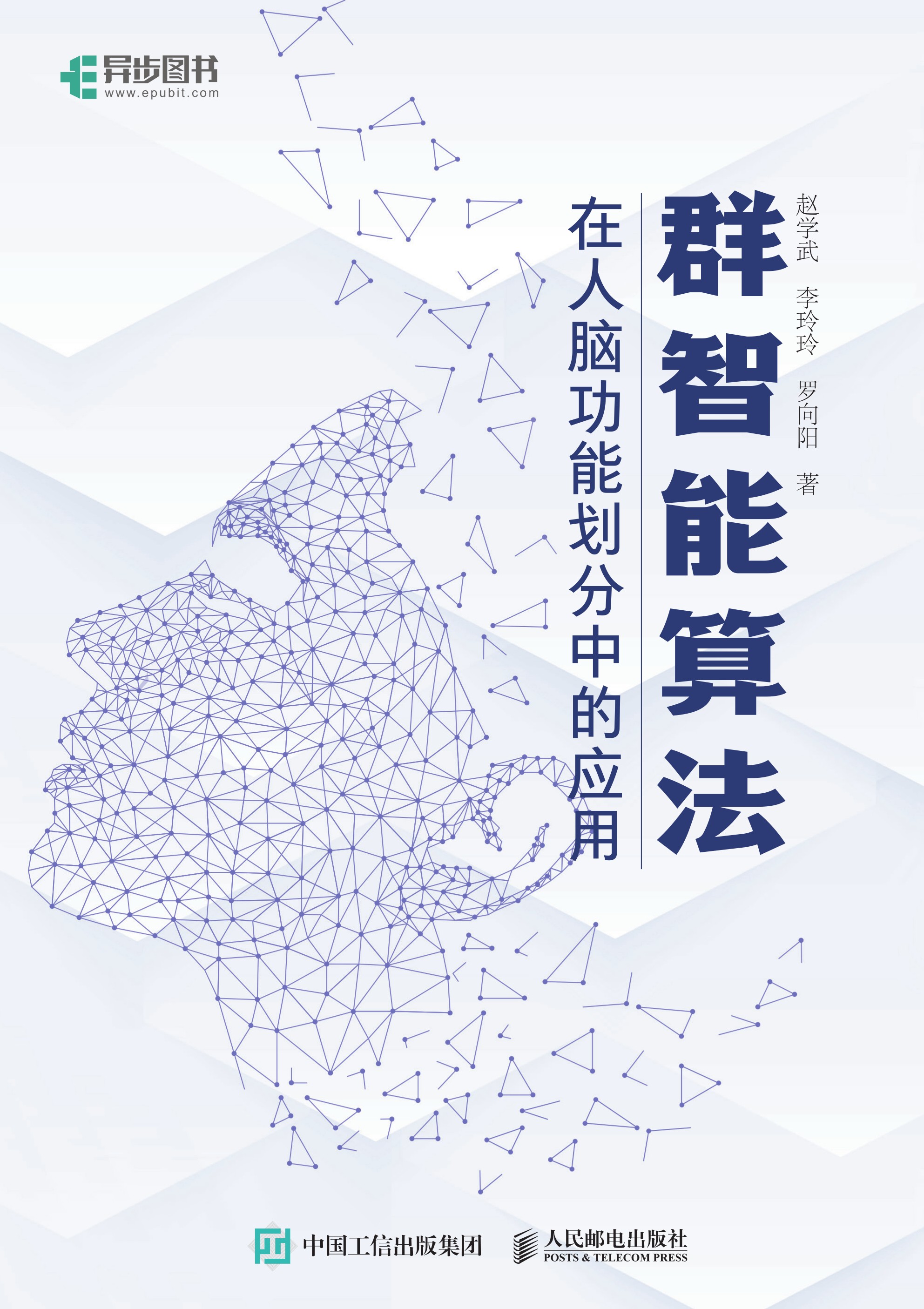 群智能算法在人脑功能划分中的应用