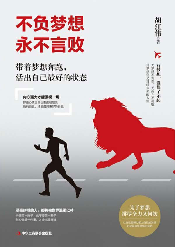 不负梦想 永不言败