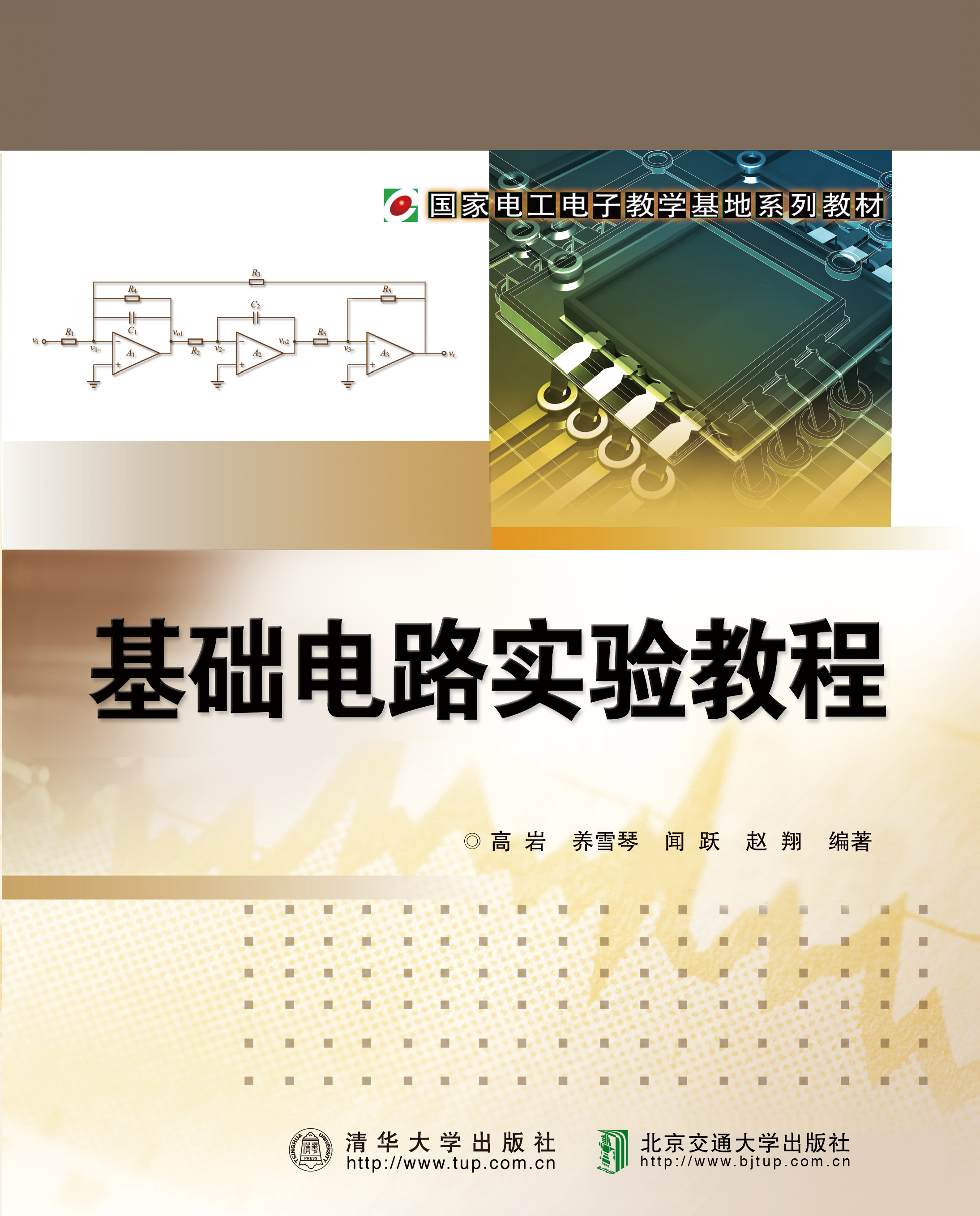 基础电路实验教程