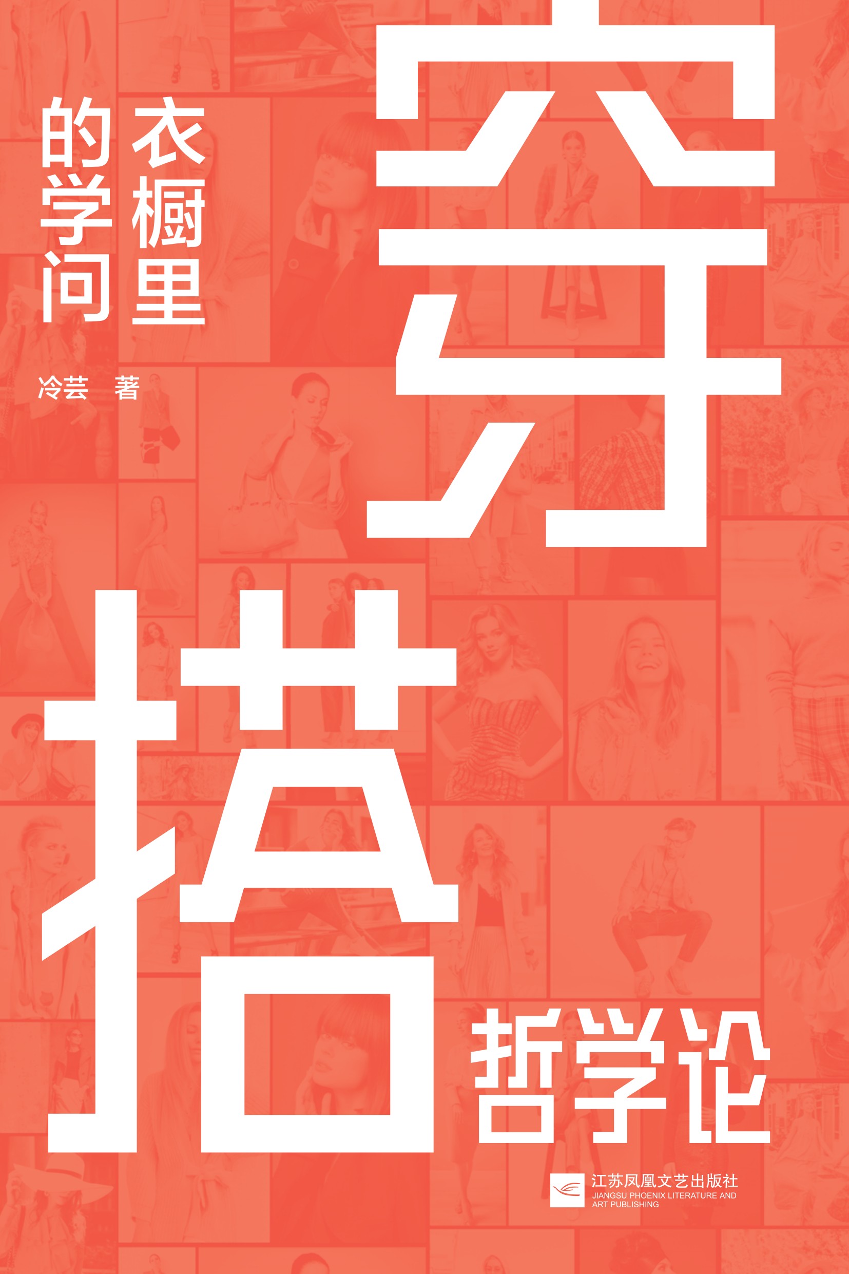 穿搭哲学论  衣橱里的学问