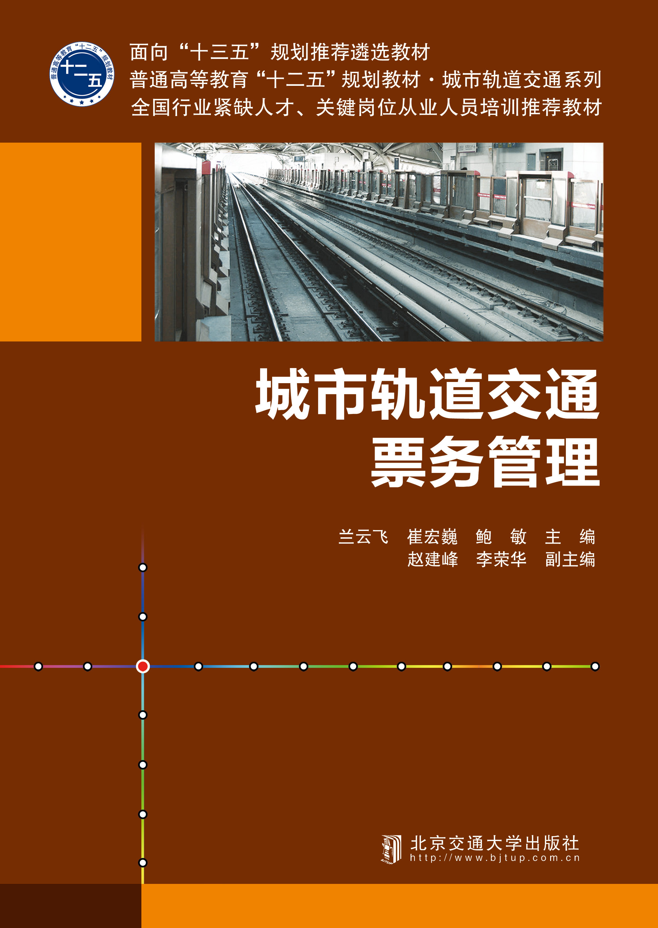 城市轨道交通票务管理