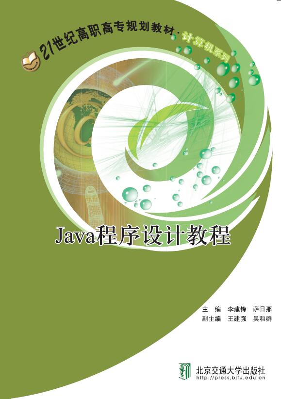 Java程序设计教程