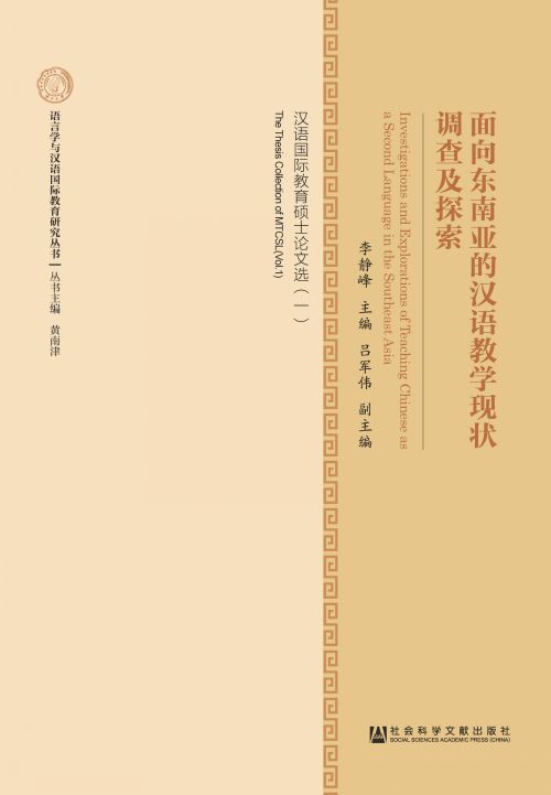面向东南亚的汉语教学现状调查及探索：汉语国际教育硕士论文选（一）