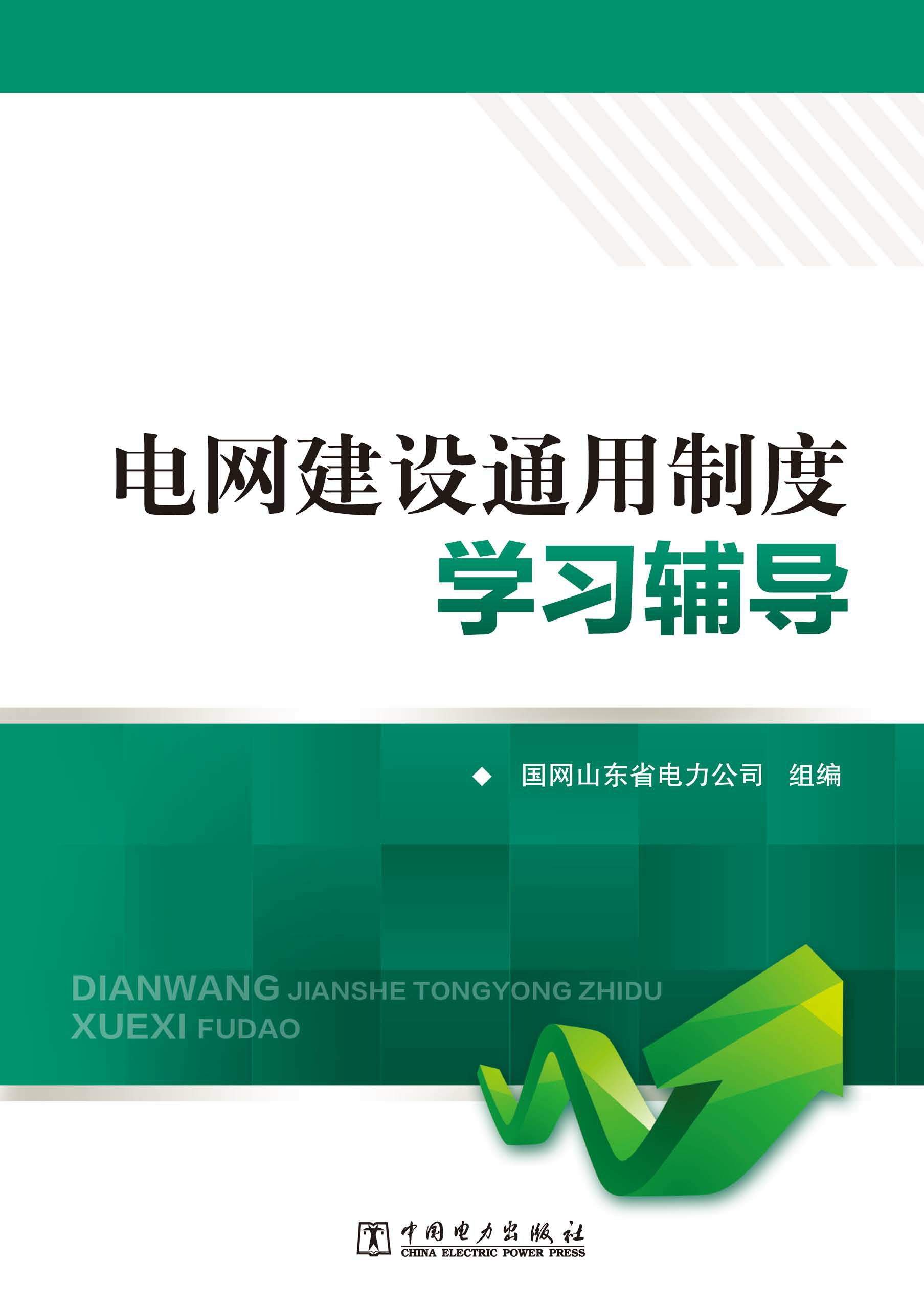 电网建设通用制度学习辅导