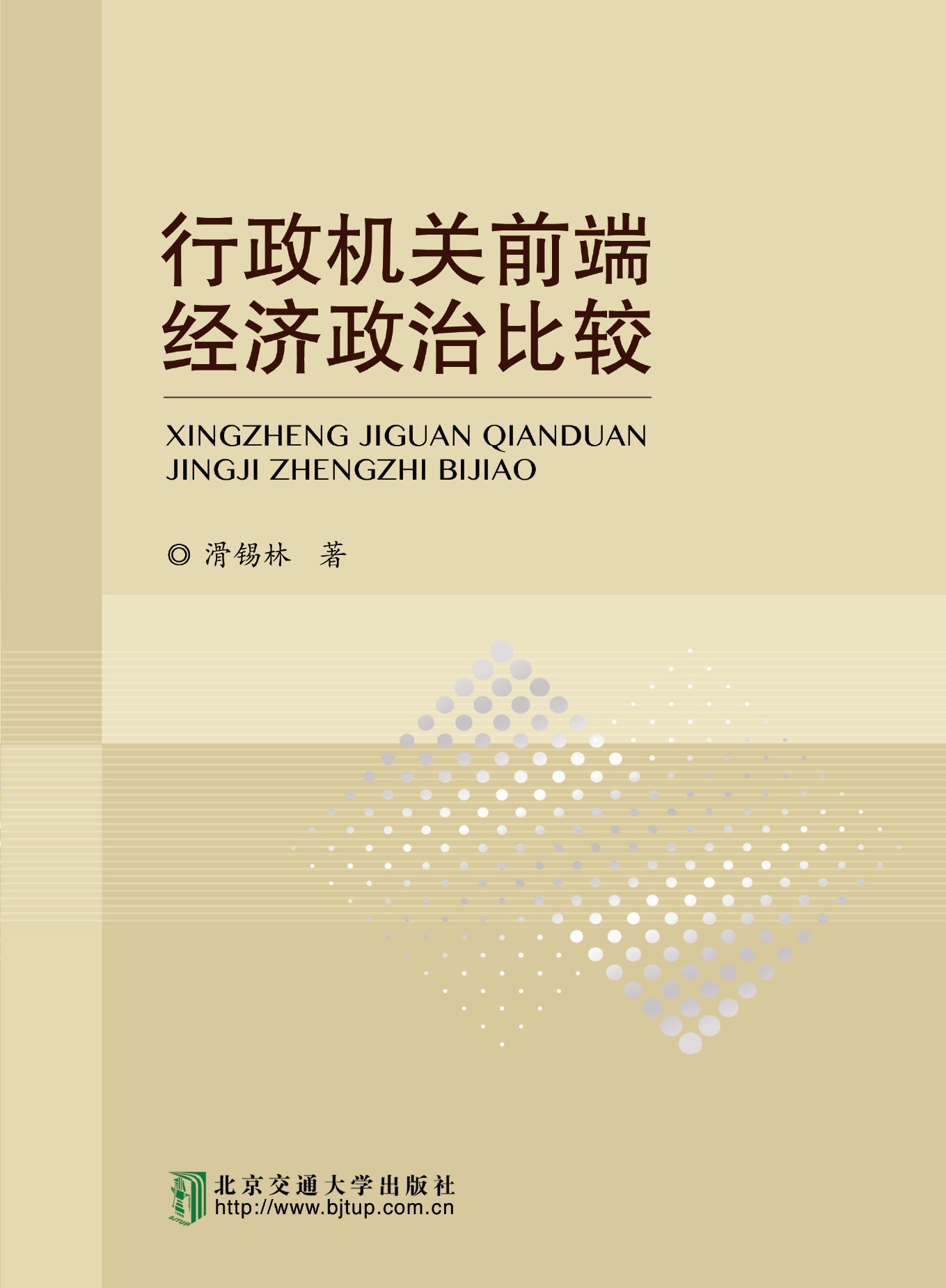 行政机关前端经济政治比较