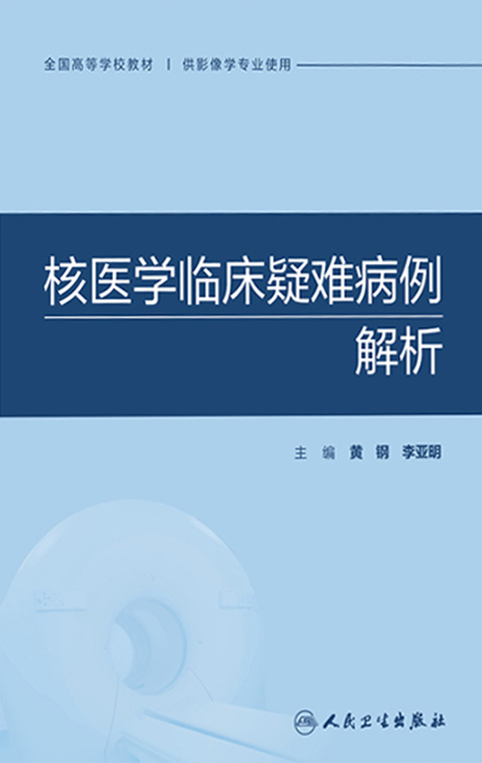 核医学临床疑难病例解析