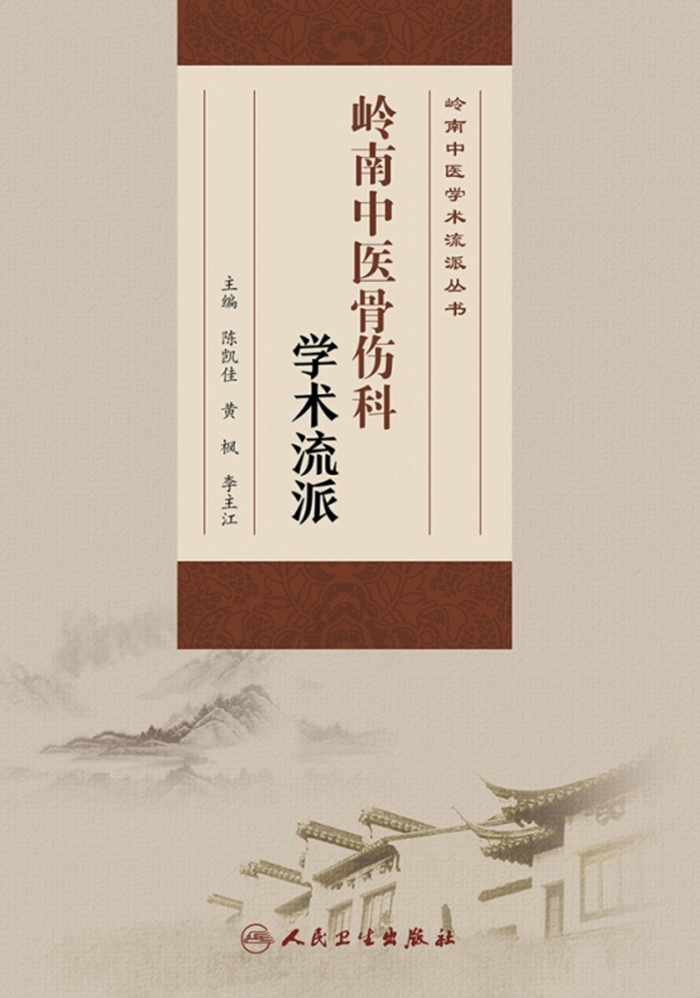 岭南中医骨伤科学术流派