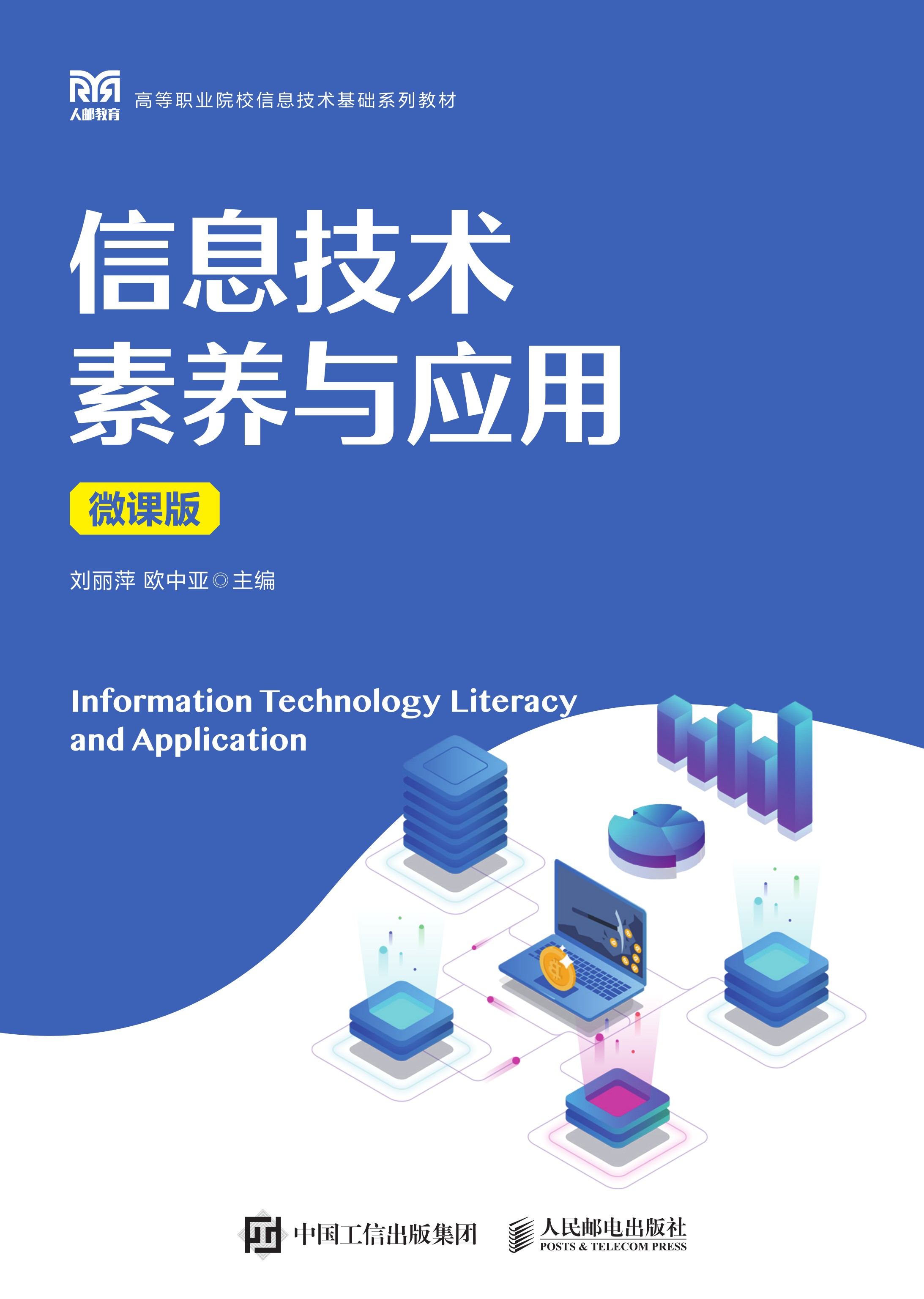 信息技术素养与应用（微课版）