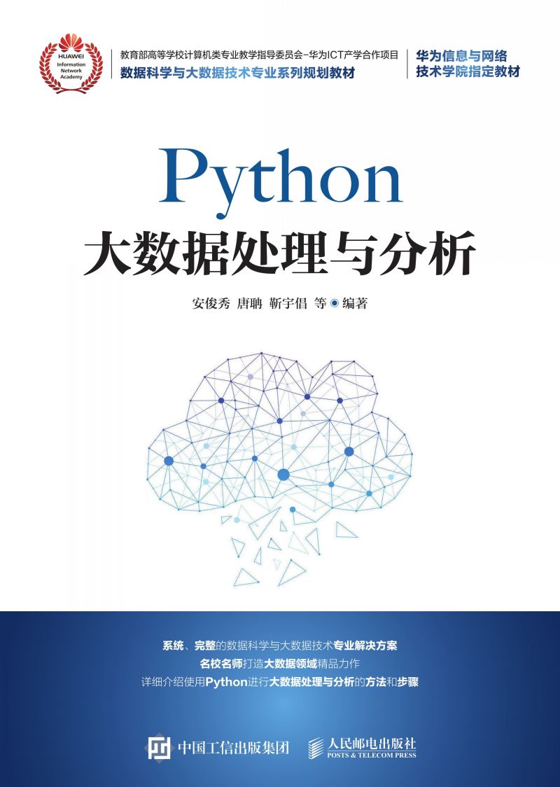Python大数据处理与分析