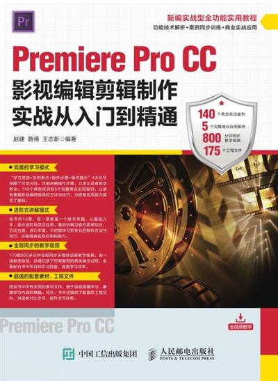 Premiere Pro CC影视编辑剪辑制作实战从入门到精通