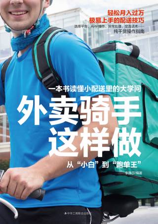 外卖骑手这样做：从“小白”到“跑单王”