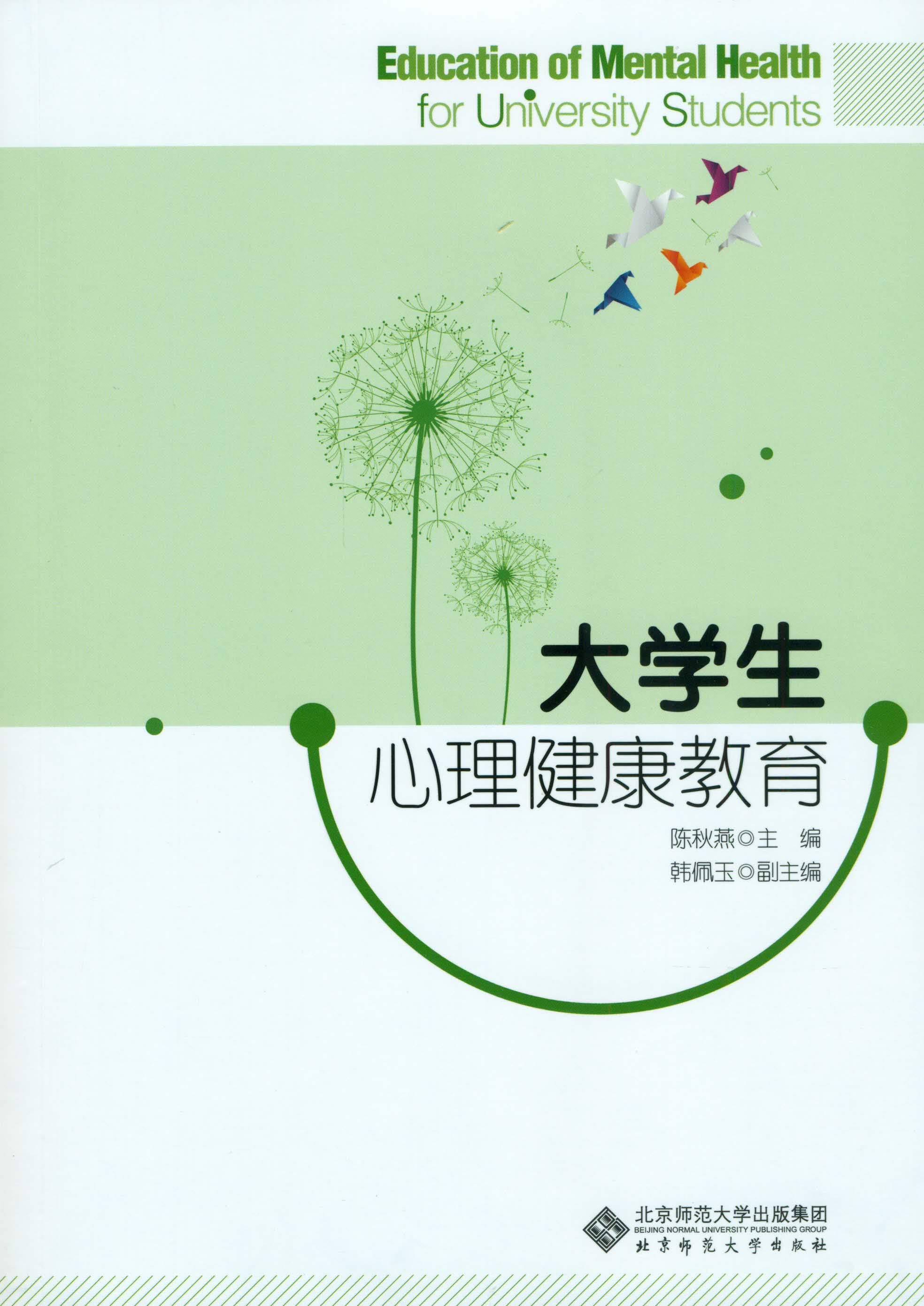 大学生心理健康教育